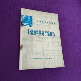 建筑与安装经验谈土建预算快速手编技巧