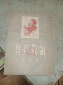 鲁迅散论