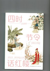 四时节令话红楼 （作者签名本）（库存有限，颇有收藏价值）