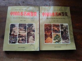 华夏文化典藏书系：中国山水名画鉴赏（上下）