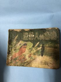 连环画：迷惑人的鱼塘（阶级斗争题材故事）