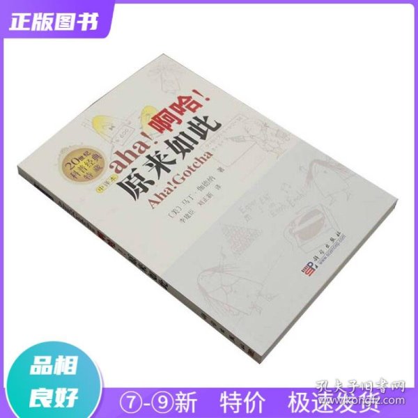 特价现货！ 啊哈！原来如此 [美]伽德纳（Gardner M）；李建臣、刘正新  译 科学出版社 9787030228031