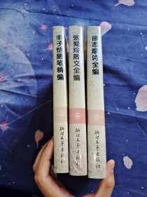 现代经典作家诗文全编精编书系 丰子恺随笔精编、徐志摩诗全编、张爱玲散文全编