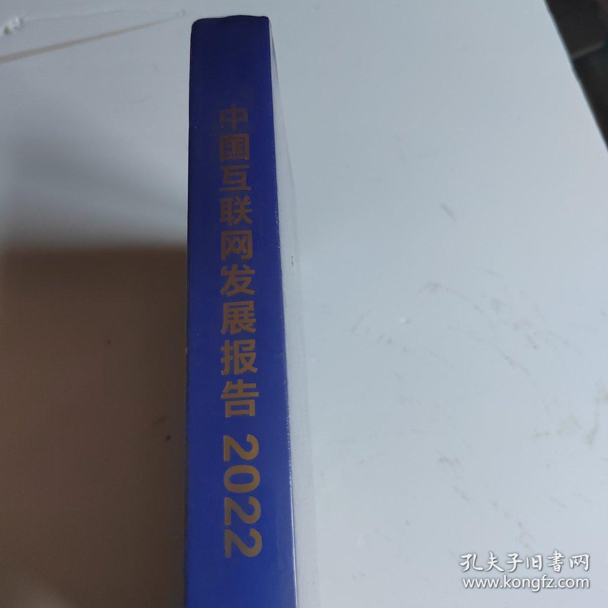 中国互联网发展报告2022 （全新塑封！）