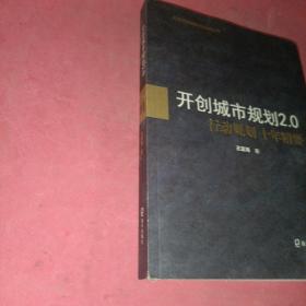 开创城市规划2.0：行动规划十年精要