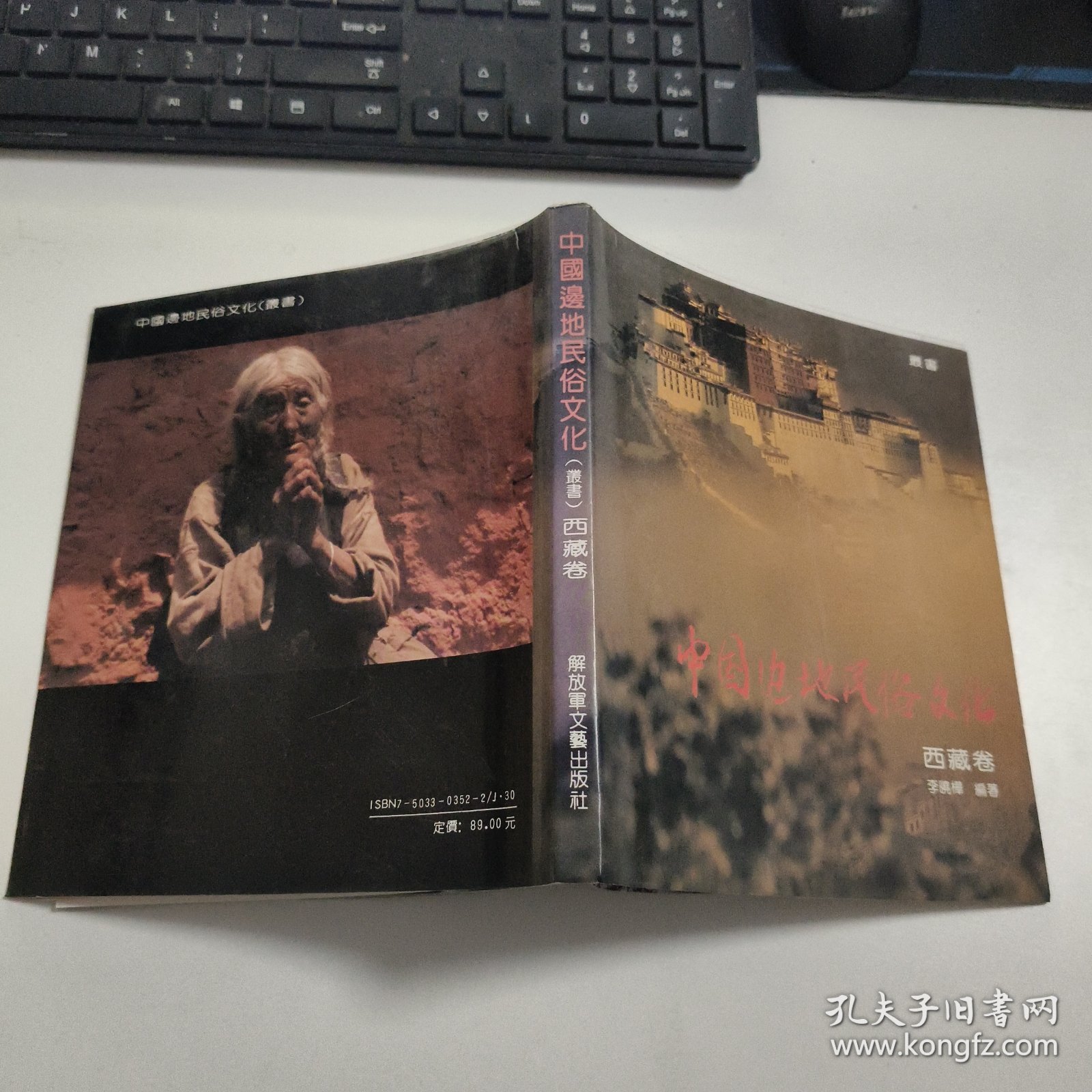 中国边地民俗文化 西藏卷 F2115