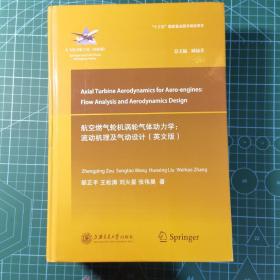 航空燃气涡轮气体动力学：流动机理及气动设计（英文版）  大飞机出版工程