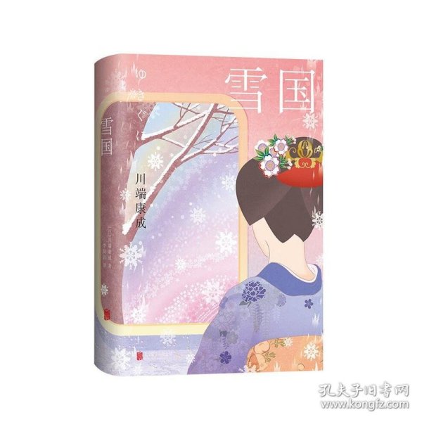 雪国：50周年精装纪念版（诺贝尔文学奖得主川端康成成名作，莫言余华推荐，李简言历时3年据日本新潮社版本匠心翻译，被誉为“日本审美教科书”）