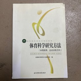 体育科学研究方法：体育教育、运动训练方向