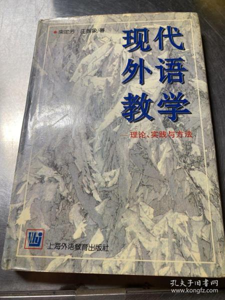 现代外语教学：理论、实践与方法