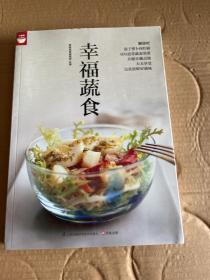 幸福蔬食（好食尚书系—400道时令蔬菜食谱天天变换不同的蔬菜美味)