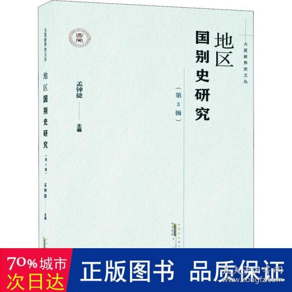 大夏世界史文丛·地区国别史研究（第3辑）