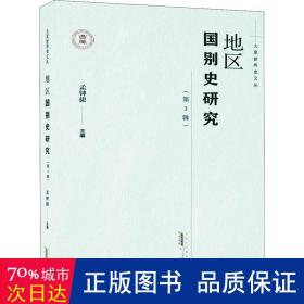 地区国别史研究(第3辑) 史学理论 作者