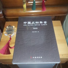 [全新未拆封库存书]中国文物年鉴2022【正版实物·按图发货·详见书影及描述】