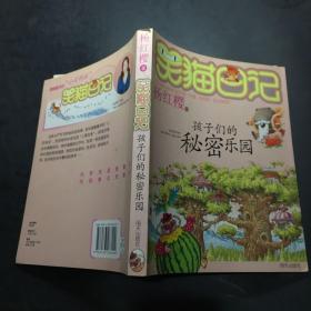 笑猫日记15：孩子们的秘密乐园