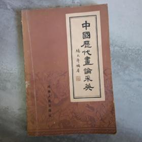 中国历代画论采英