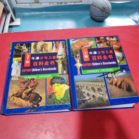牛津少年儿童百科全书（上、下编）