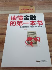 读懂金融的第一本书