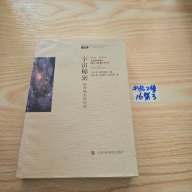 宇宙秘密：阿西莫夫谈科学