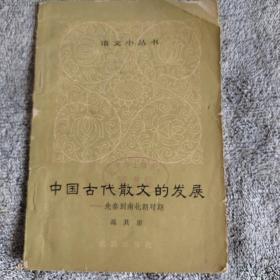 中国古代散文的发展