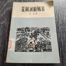 花岡河的風暴