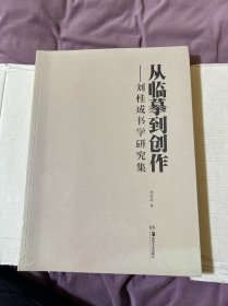 從臨慕到創(chuàng)作——劉桂成書學研究集