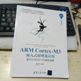 ARMCortex-M3嵌入式原理及应用：基于STM32F103微控制器/清华开发者书库