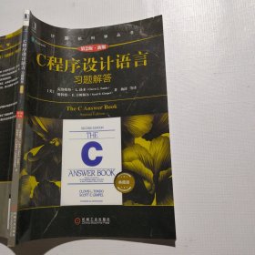 C程序设计语言习题解答（第2版新版典藏版）