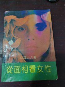 面相看女性