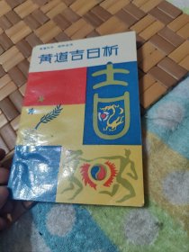 黄道吉日析【命运与算命术，五行与性格和健康，八字与婚姻，黄道吉日析，梦与风水，二十四节气与十二生肖，运气医学与养生之道，等见图。】