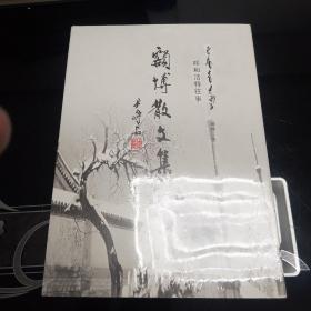 呼和浩特往事 : 额博散文集