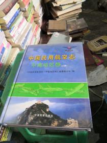 中国民用航空志。中南地区卷上册。