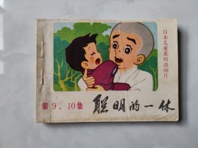 聪明的一休 第9，10集