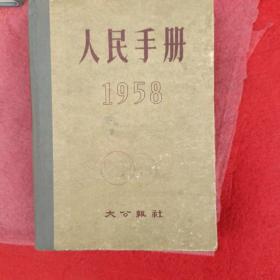 人民手册19年大公报社