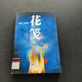 花箋:迷夢三部曲