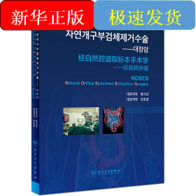 經(jīng)自然腔道取標(biāo)本手術(shù)學(xué)——結(jié)直腸腫瘤