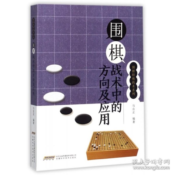 围棋战术中的方向及应用/围棋特殊战术系列