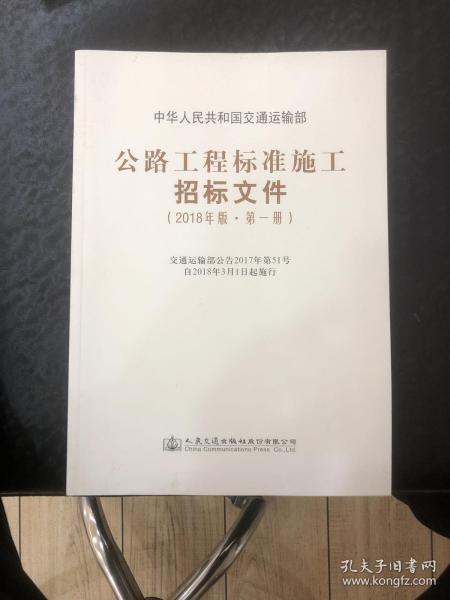 公路工程标准施工招标文件（2018年版·第1册）