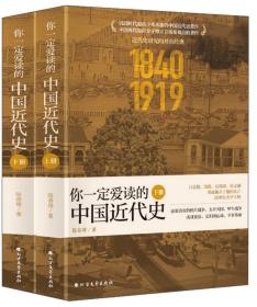 你一定爱读的中国近代史（套装上下册1840-1919）