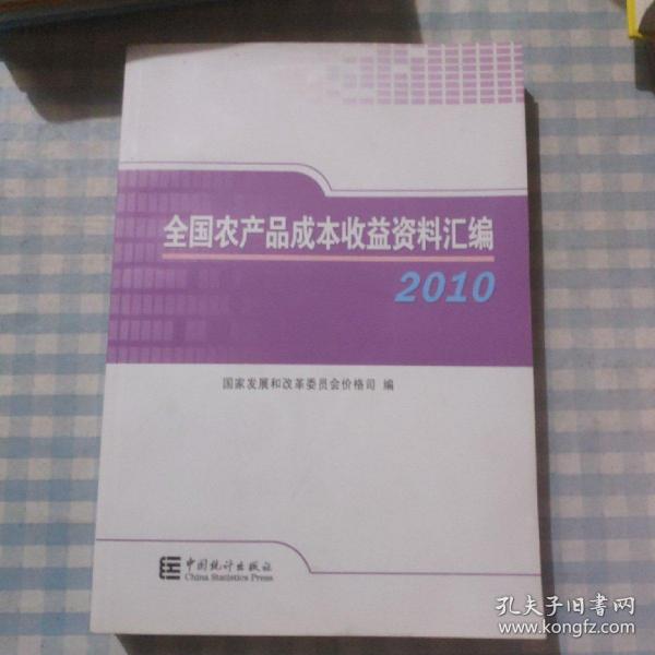 2010全国农产品成本收益资料汇编