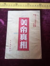 五十年代初印，美帝真相，大众书店出版，少见品好