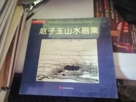 赵子玉山水画集