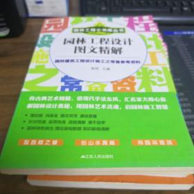 园林工程小书库丛书：园林工程设计图文精解