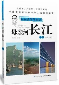 母亲河长江:峡江 荆江:中游 9787556008469 刘兴诗著 湖北少年儿童出版社