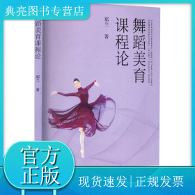舞蹈美育课程论