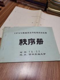 1974年陕西省高等院校游泳比赛秩序册