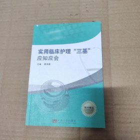 实用临床护理“三基”应知应会