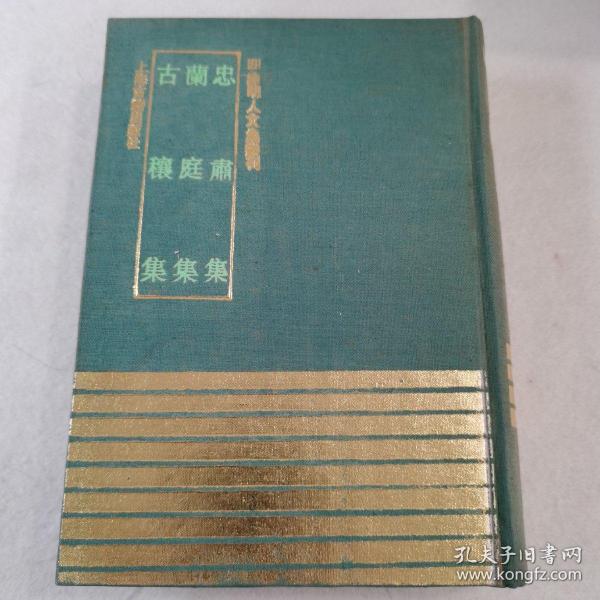 四库明人文集丛刊 忠肃集 兰庭集 古穰集