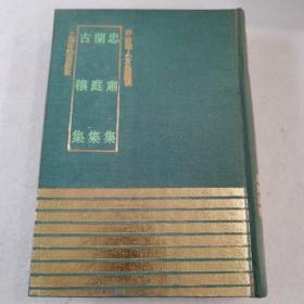四库明人文集丛刊 忠肃集 兰庭集 古穰集