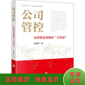 公司管控：法学院没有教的“公司法”